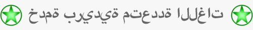 خدمة بريدية متعددة اللغات - TheTranslators.Staging